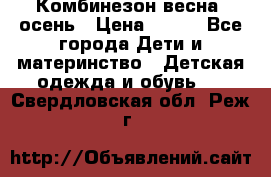 Комбинезон весна/ осень › Цена ­ 700 - Все города Дети и материнство » Детская одежда и обувь   . Свердловская обл.,Реж г.